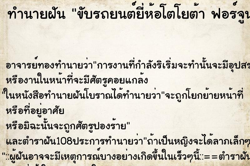 ทำนายฝัน ขับรถยนต์ยี่ห้อโตโยต้า ฟอร์จูนเนอร์ ทำนายฝัน ขับรถยนต์ยี่ห้อโตโยต้า ฟอร์จูนเนอร์